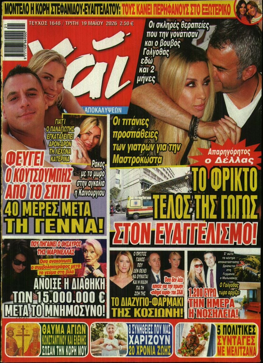 Πρωτοσέλιδο εφημερίδας ΧΑΙ