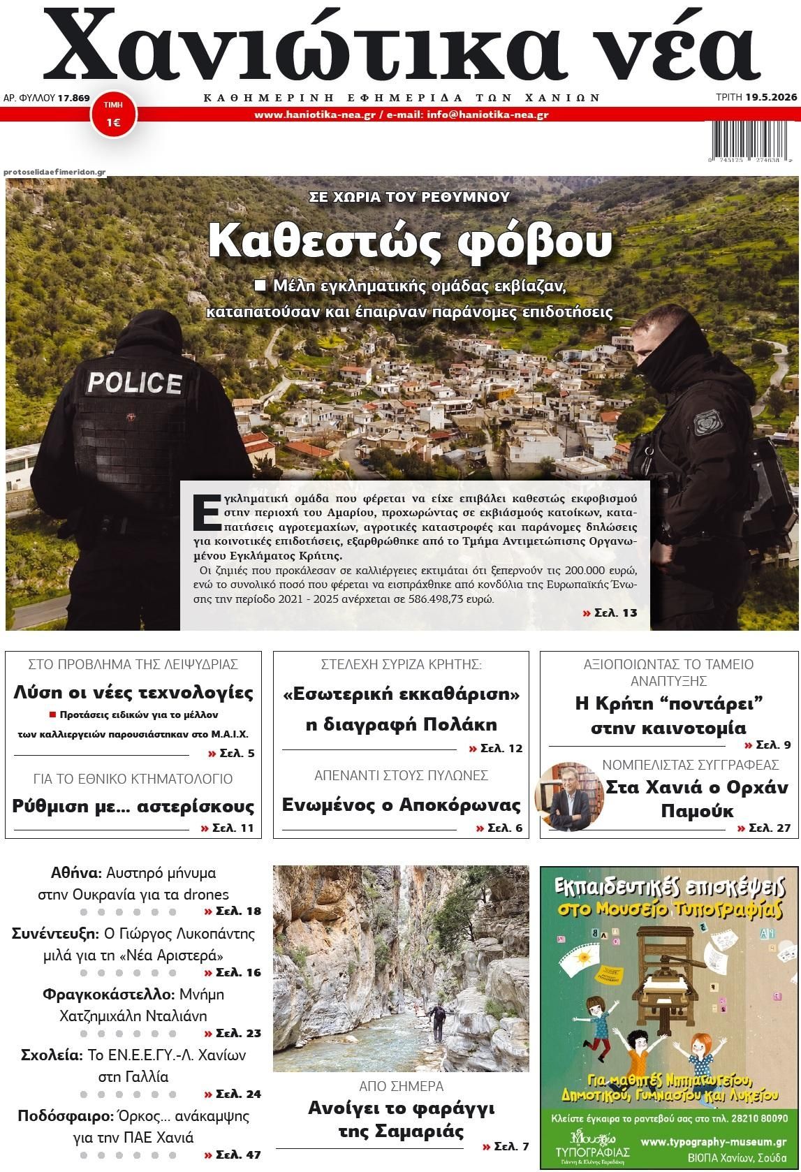 Πρωτοσέλιδο εφημερίδας Χανιώτικα Νέα