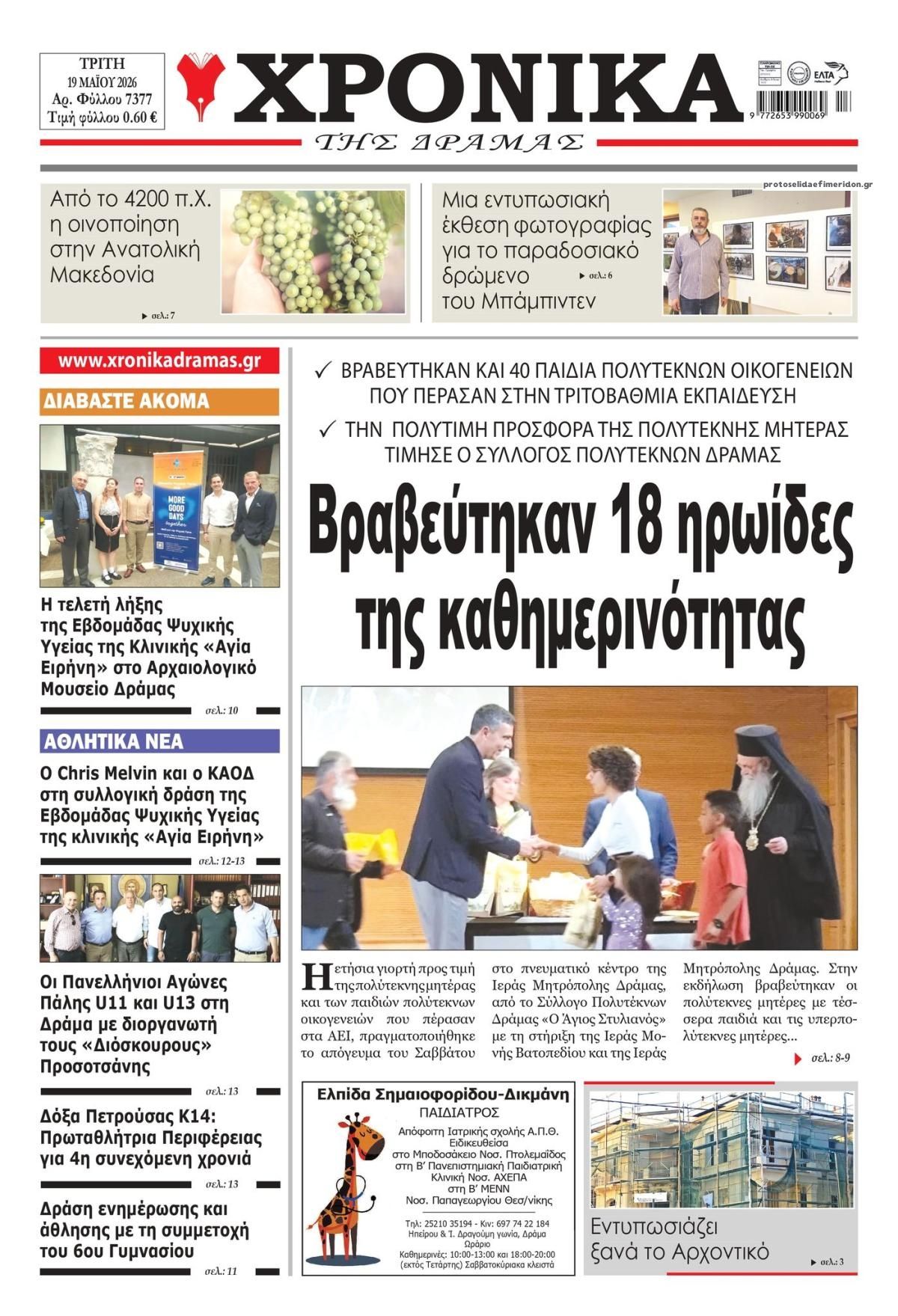 Πρωτοσέλιδο εφημερίδας Χρονικά Δράμας