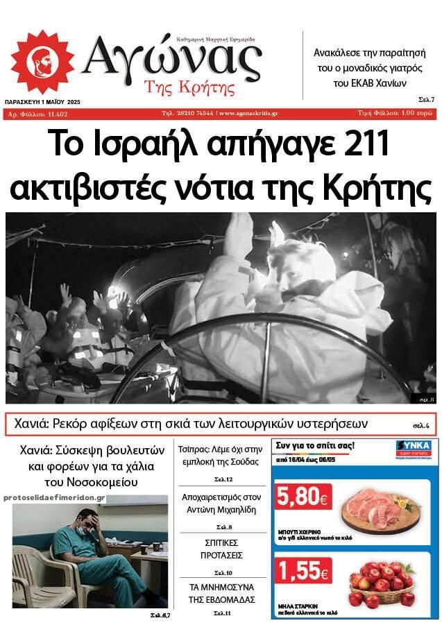 Πρωτοσέλιδο εφημερίδας Αγώνας της Κρήτης
