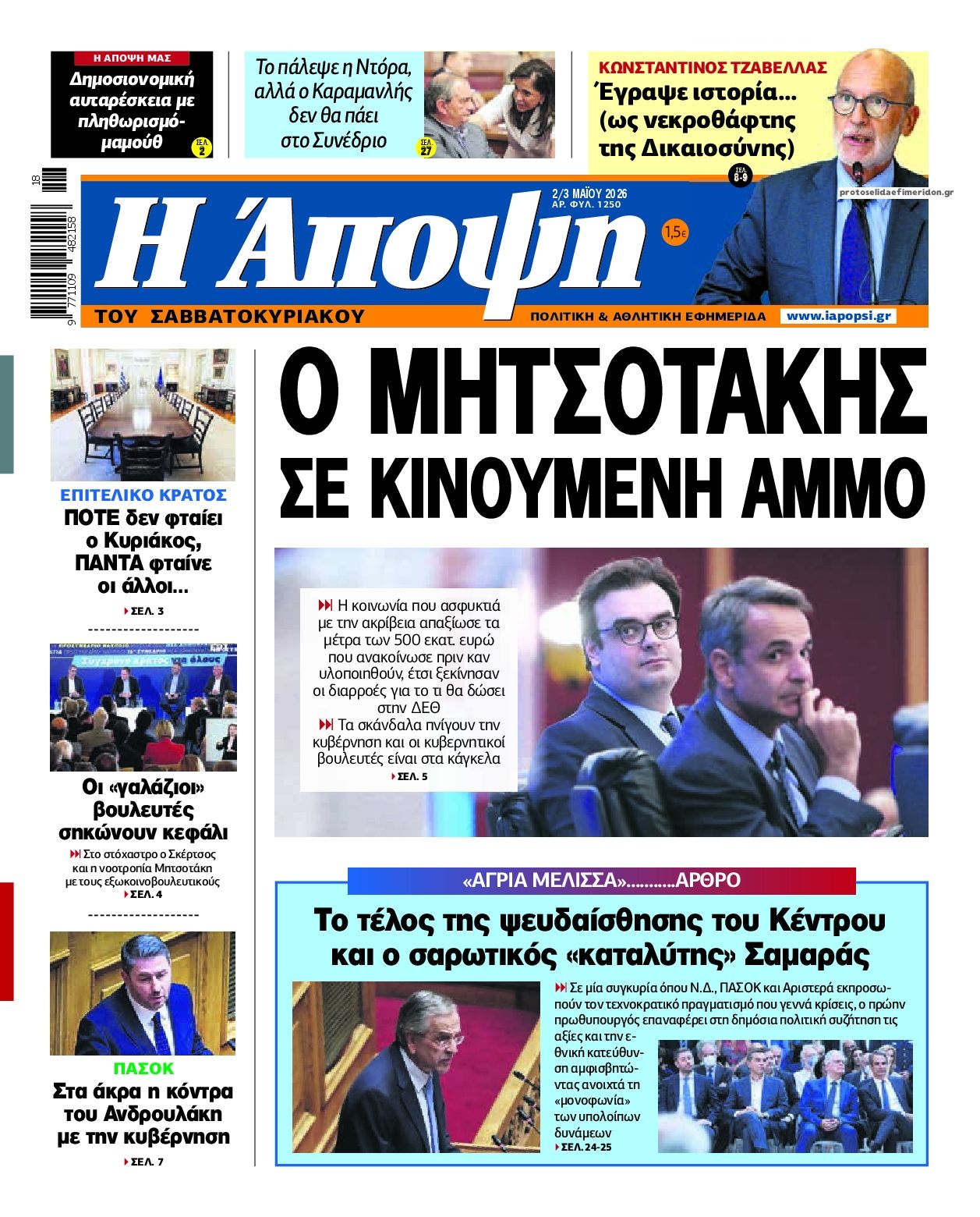 Πρωτοσέλιδο εφημερίδας Η Άποψη