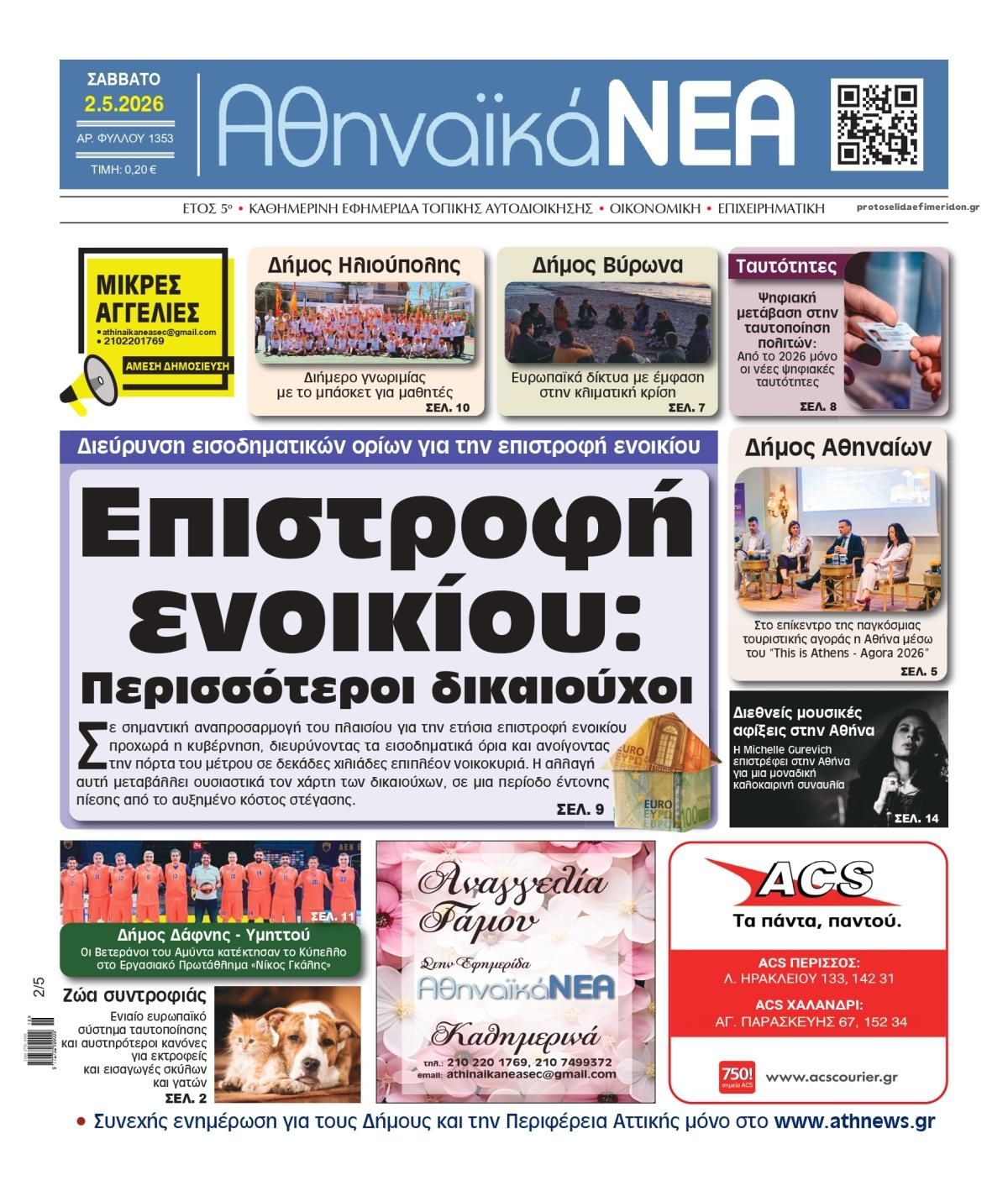 Πρωτοσέλιδο εφημερίδας Αθηναϊκά Νέα