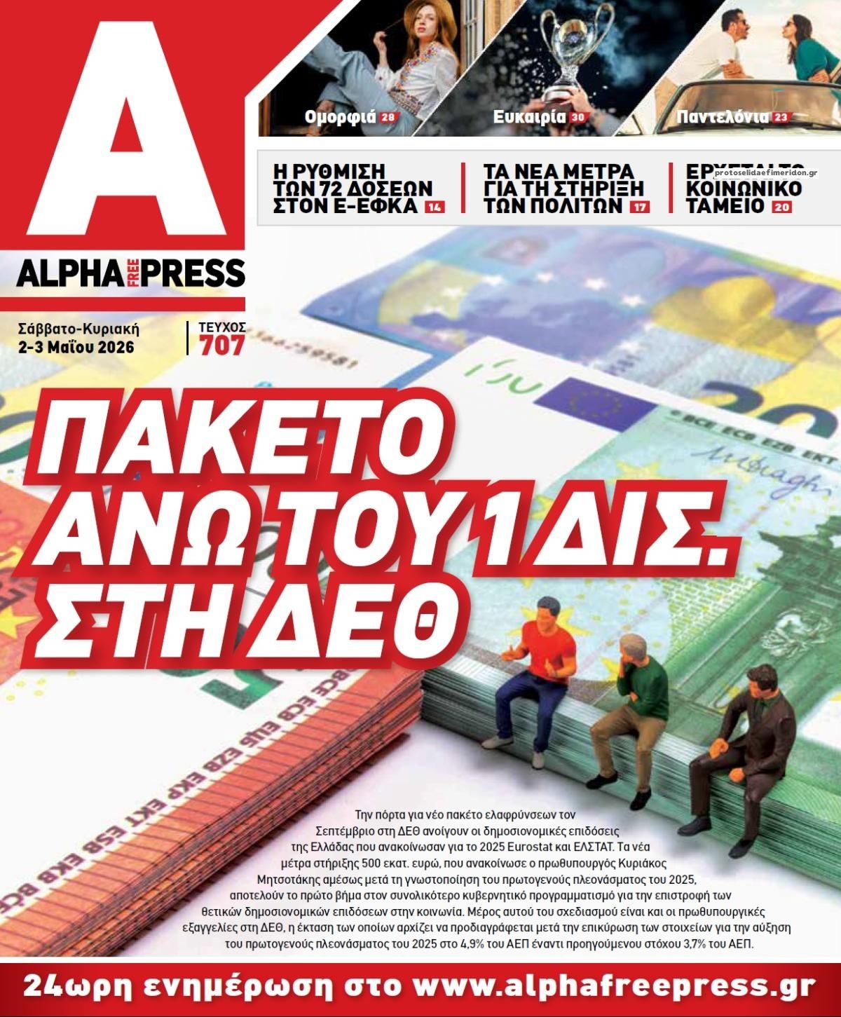 Πρωτοσέλιδο εφημερίδας Apha freepress