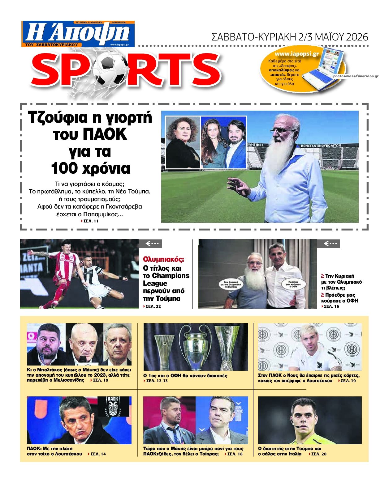 Οπισθόφυλλο εφημερίδας Η Άποψη