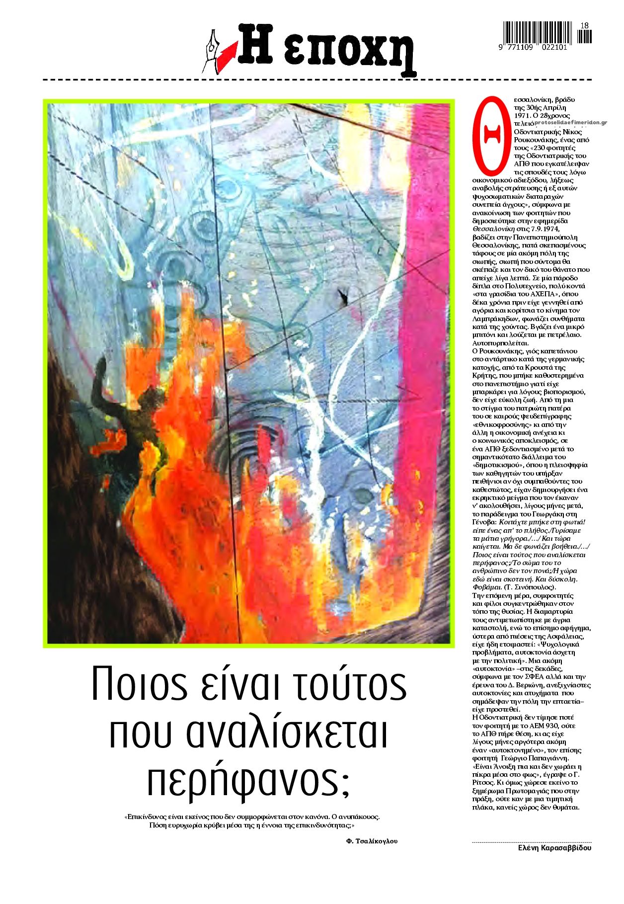Οπισθόφυλλο εφημερίδας Εποχή