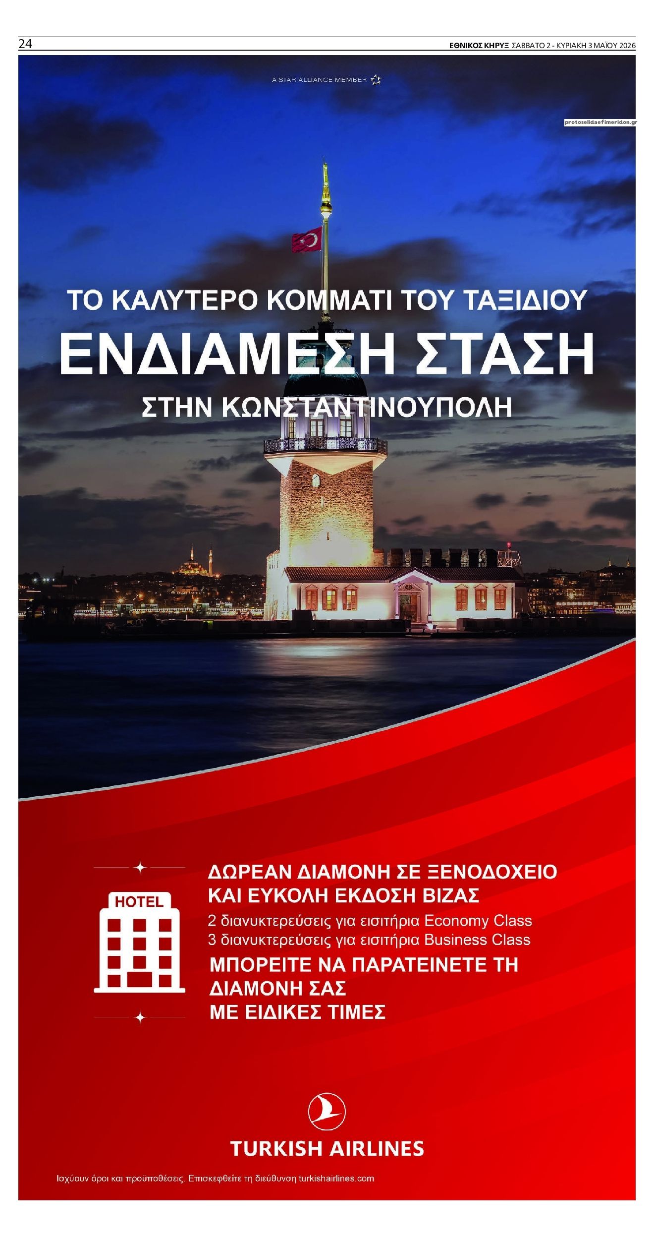 Οπισθόφυλλο εφημερίδας Εθνικός Κήρυξ