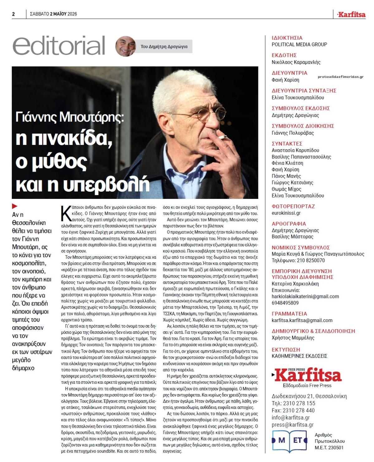 Οπισθόφυλλο εφημερίδας Καρφίτσα
