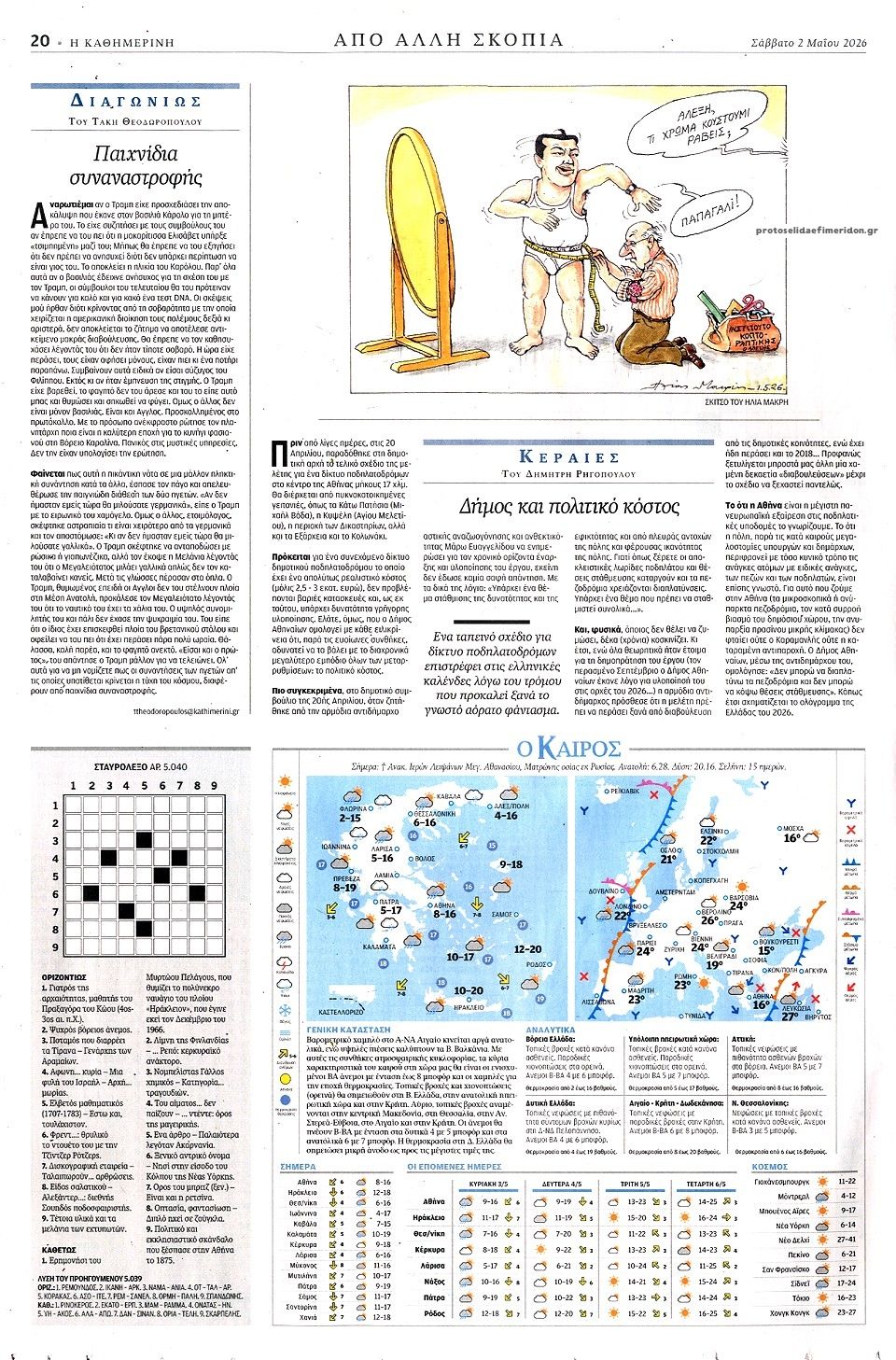 Οπισθόφυλλο εφημερίδας Καθημερινή