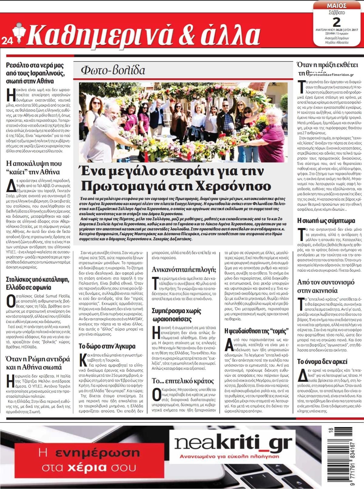 Οπισθόφυλλο εφημερίδας Νέα Κρήτη
