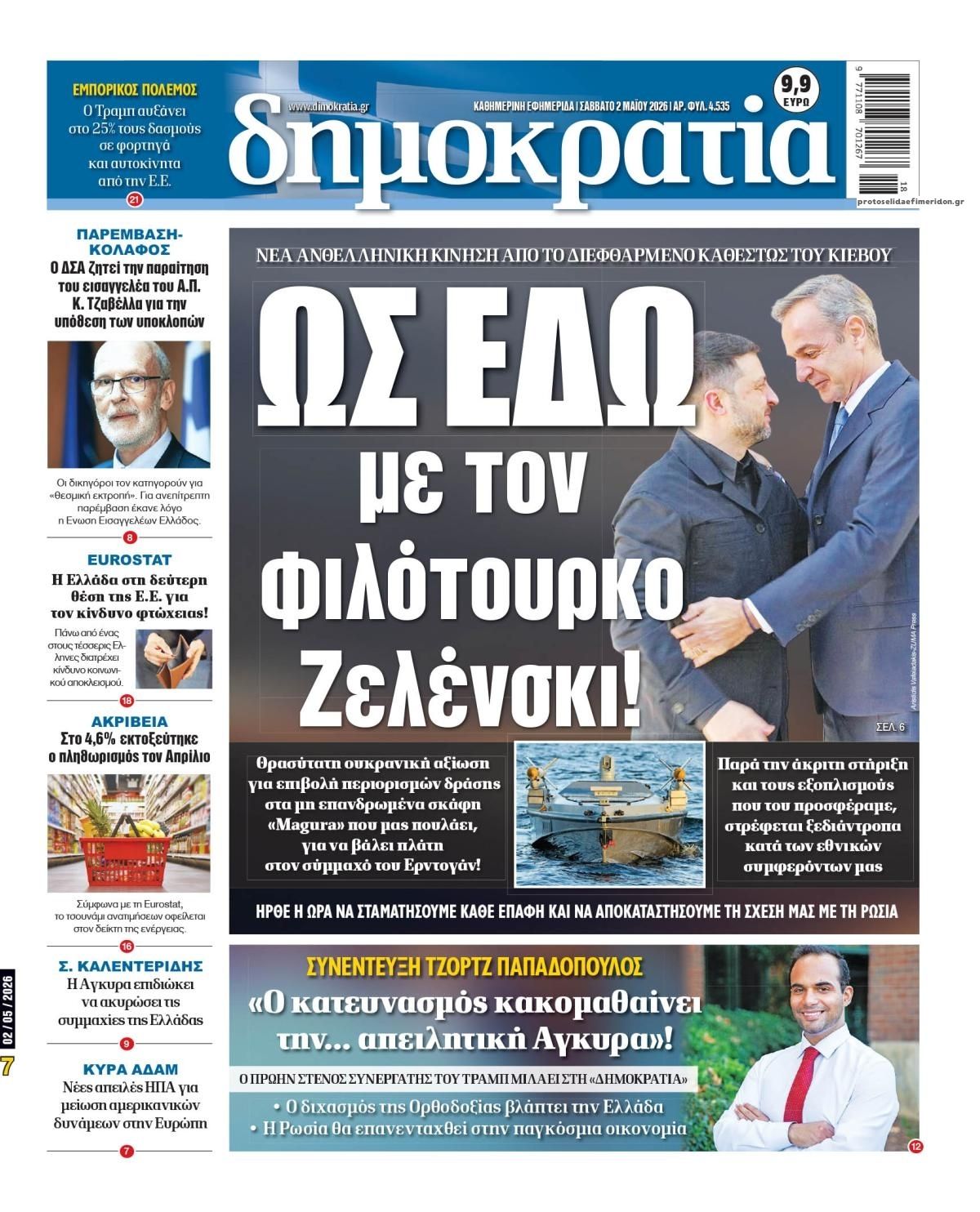 Πρωτοσέλιδο εφημερίδας Δημοκρατία