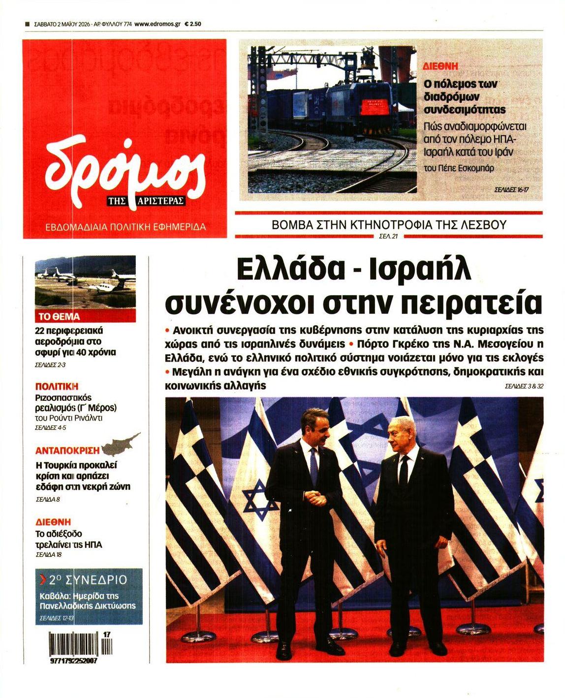 Πρωτοσέλιδο εφημερίδας Δρόμος Αριστεράς