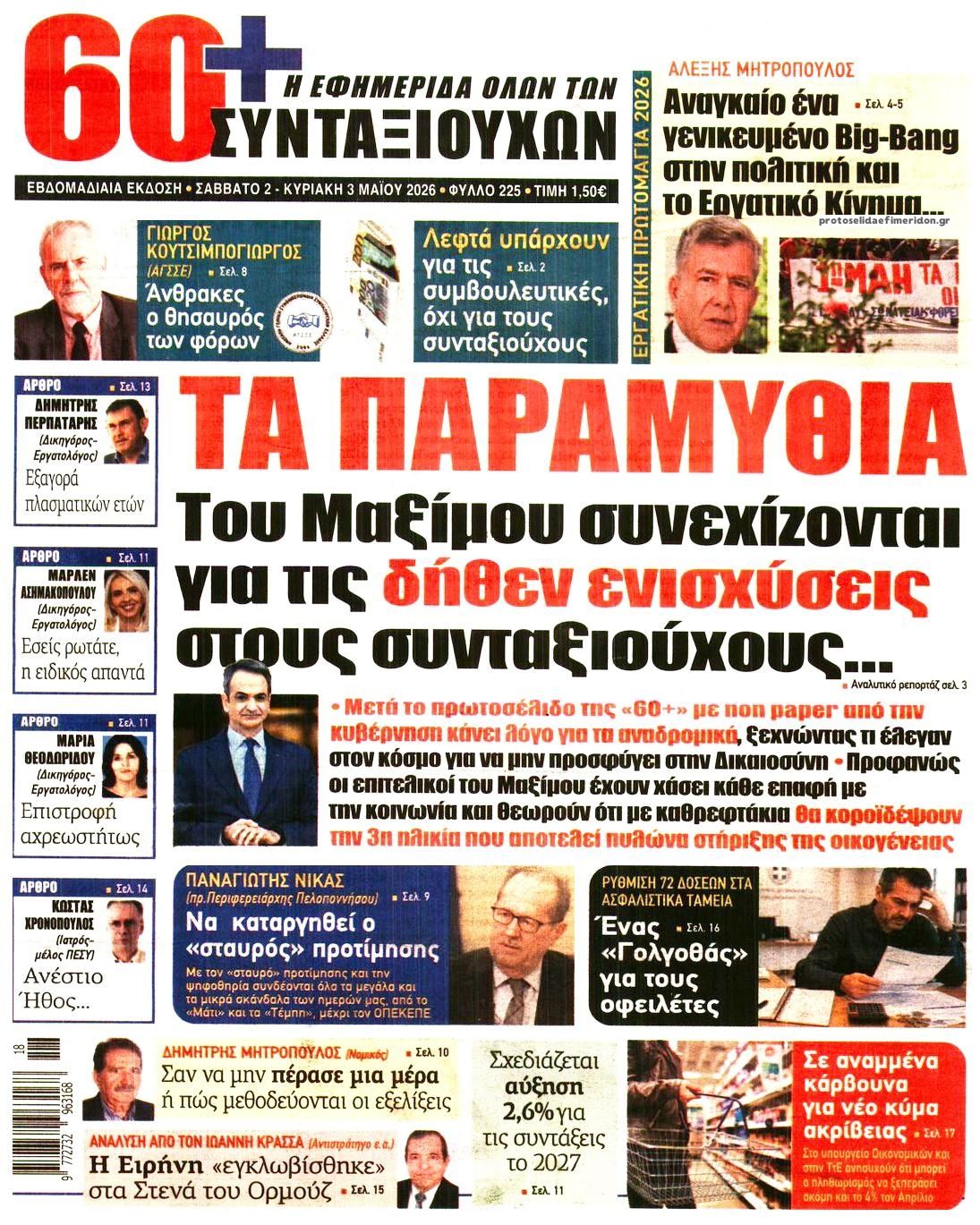 Πρωτοσέλιδο εφημερίδας Εφημερίδα Συνταξιούχων