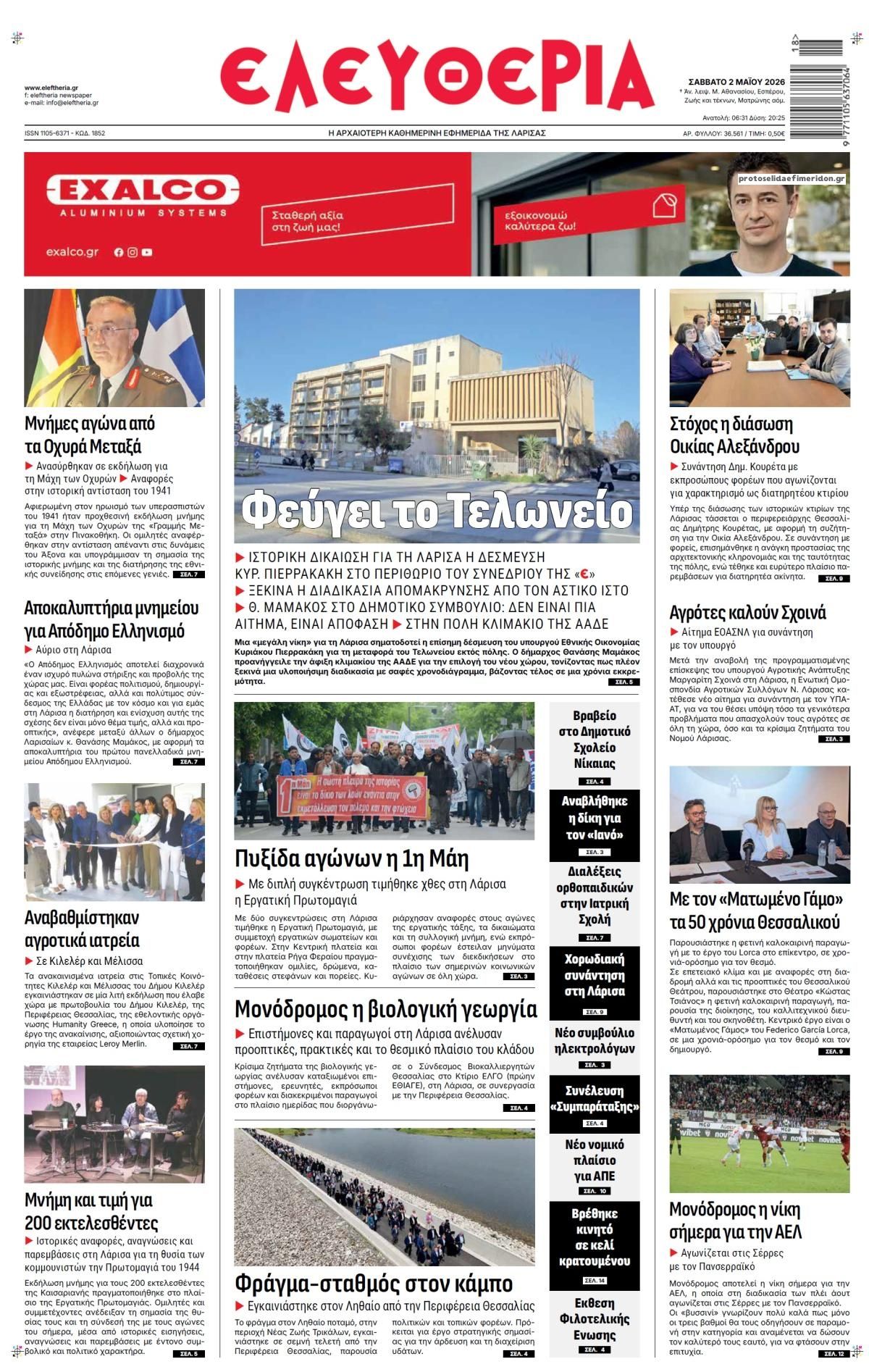 Πρωτοσέλιδο εφημερίδας Ελευθερία Λάρισσας