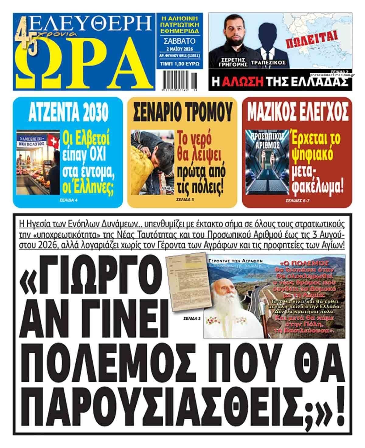 Πρωτοσέλιδο εφημερίδας Ελεύθερη Ώρα