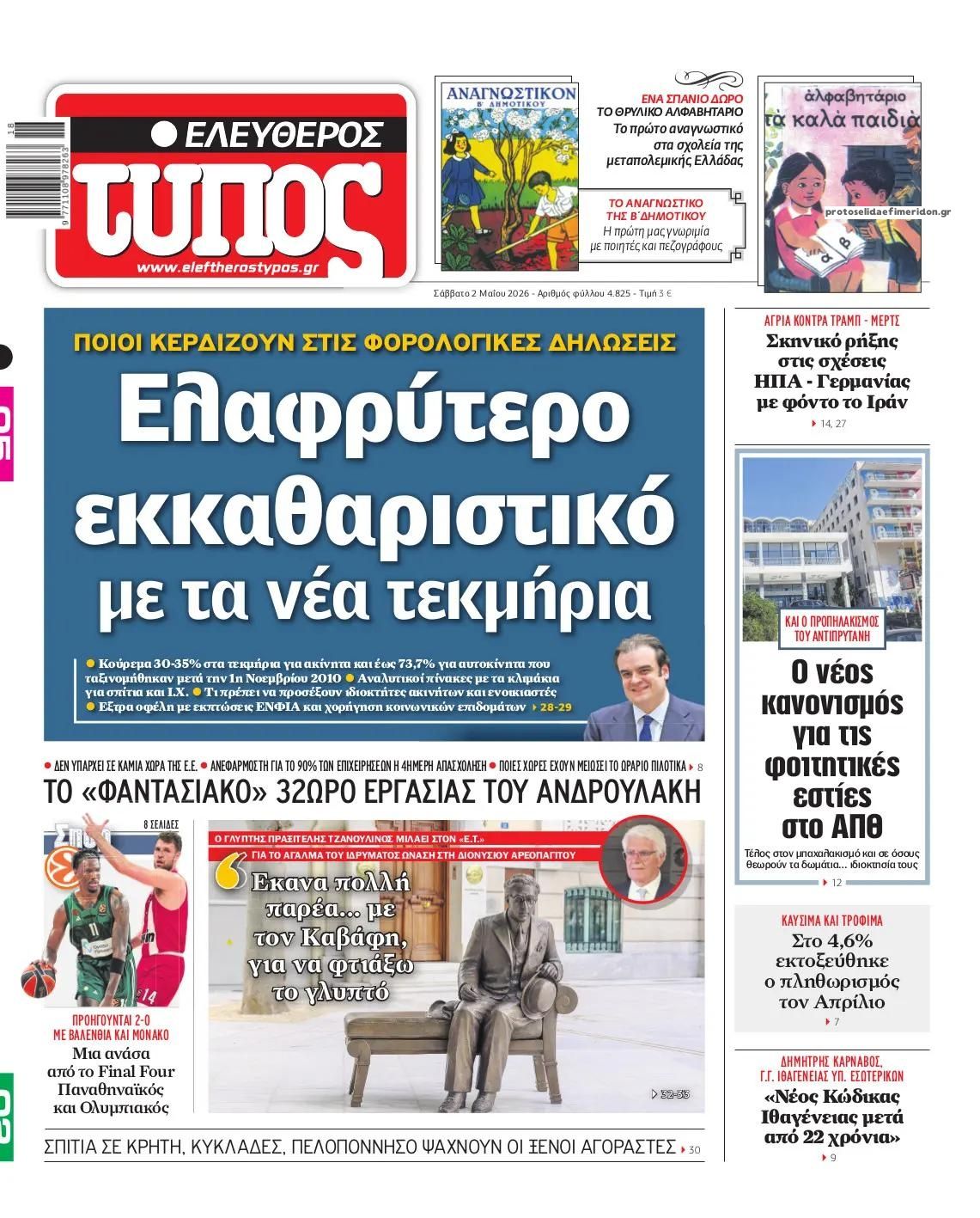 Πρωτοσέλιδο εφημερίδας Ελεύθερος Τύπος