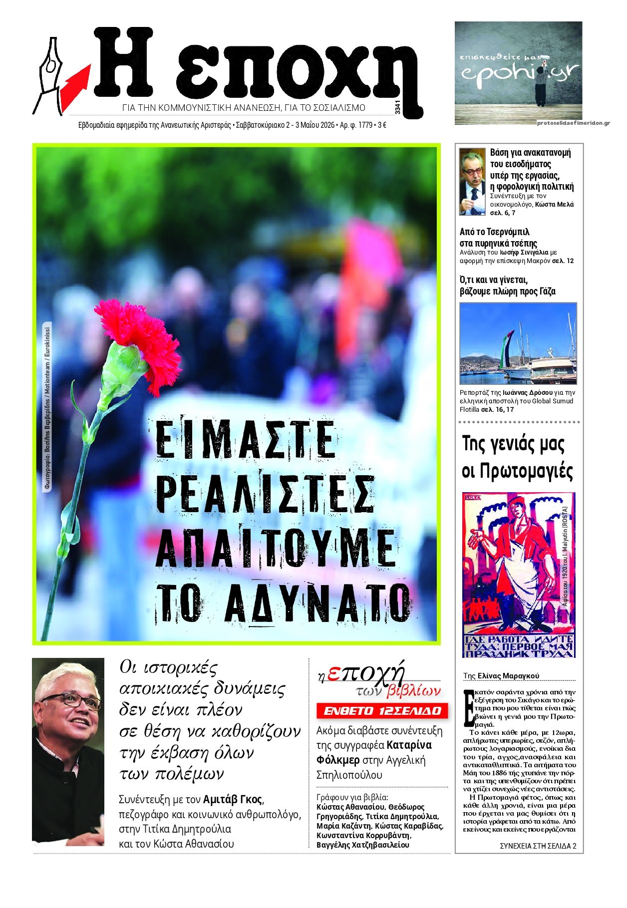 Πρωτοσέλιδο εφημερίδας Εποχή