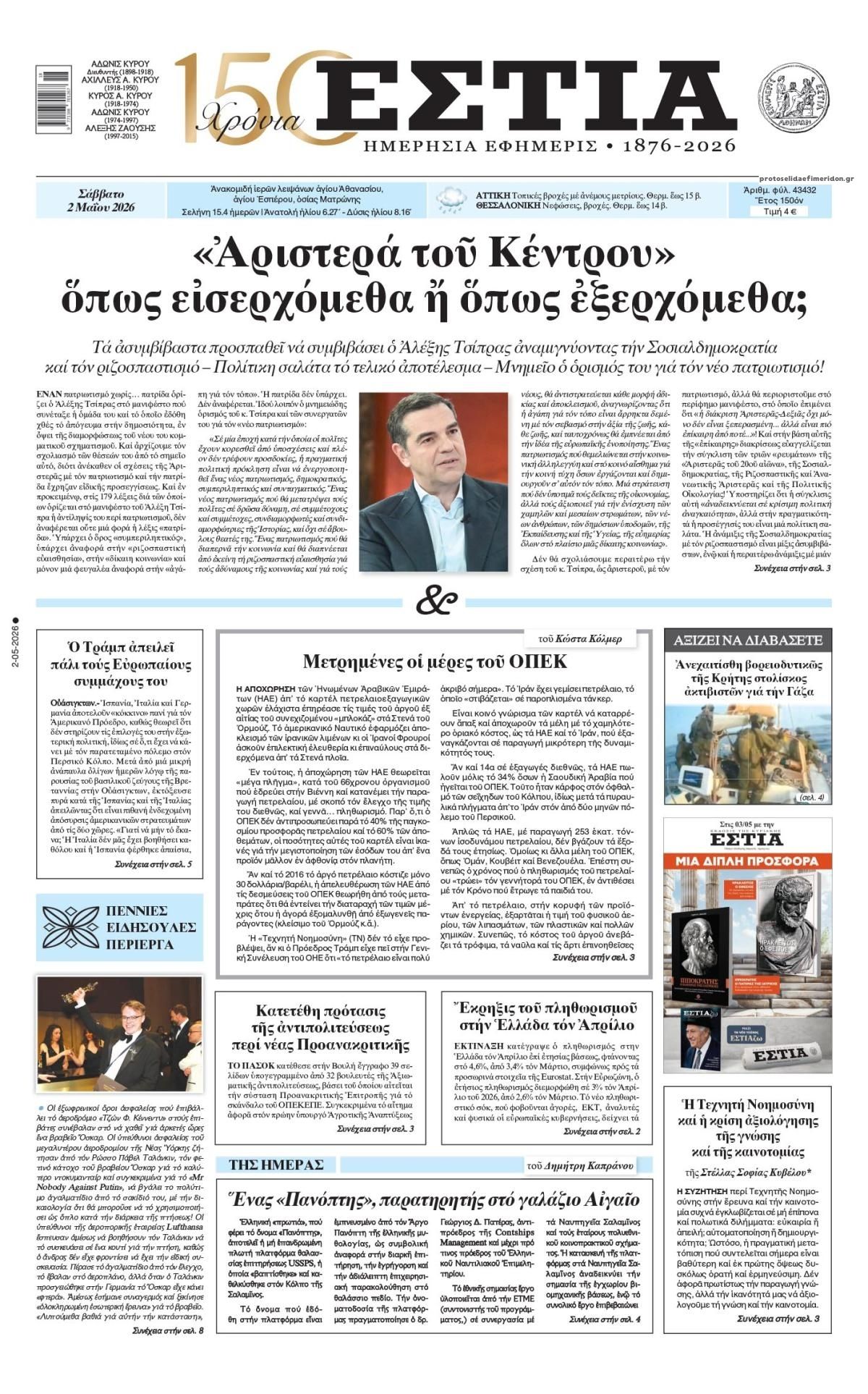 Πρωτοσέλιδο εφημερίδας Εστία