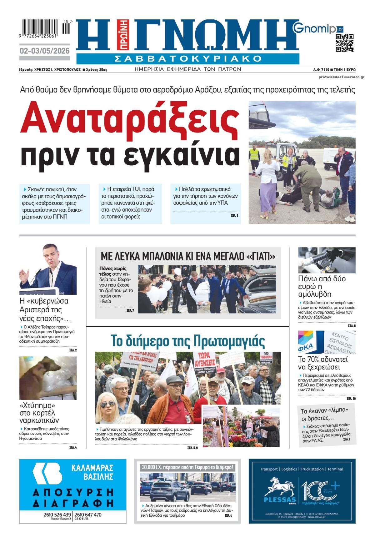 Πρωτοσέλιδο εφημερίδας Γνώμη της Πάτρας