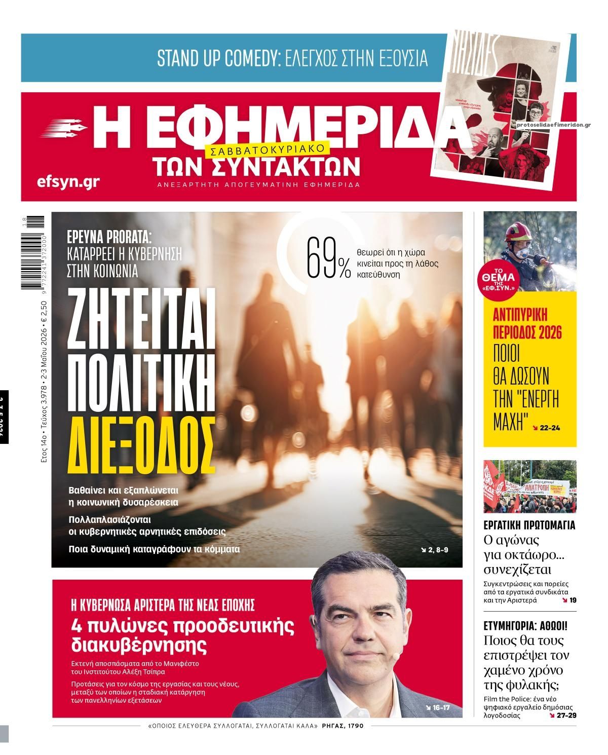 Πρωτοσέλιδο εφημερίδας Των συντακτών