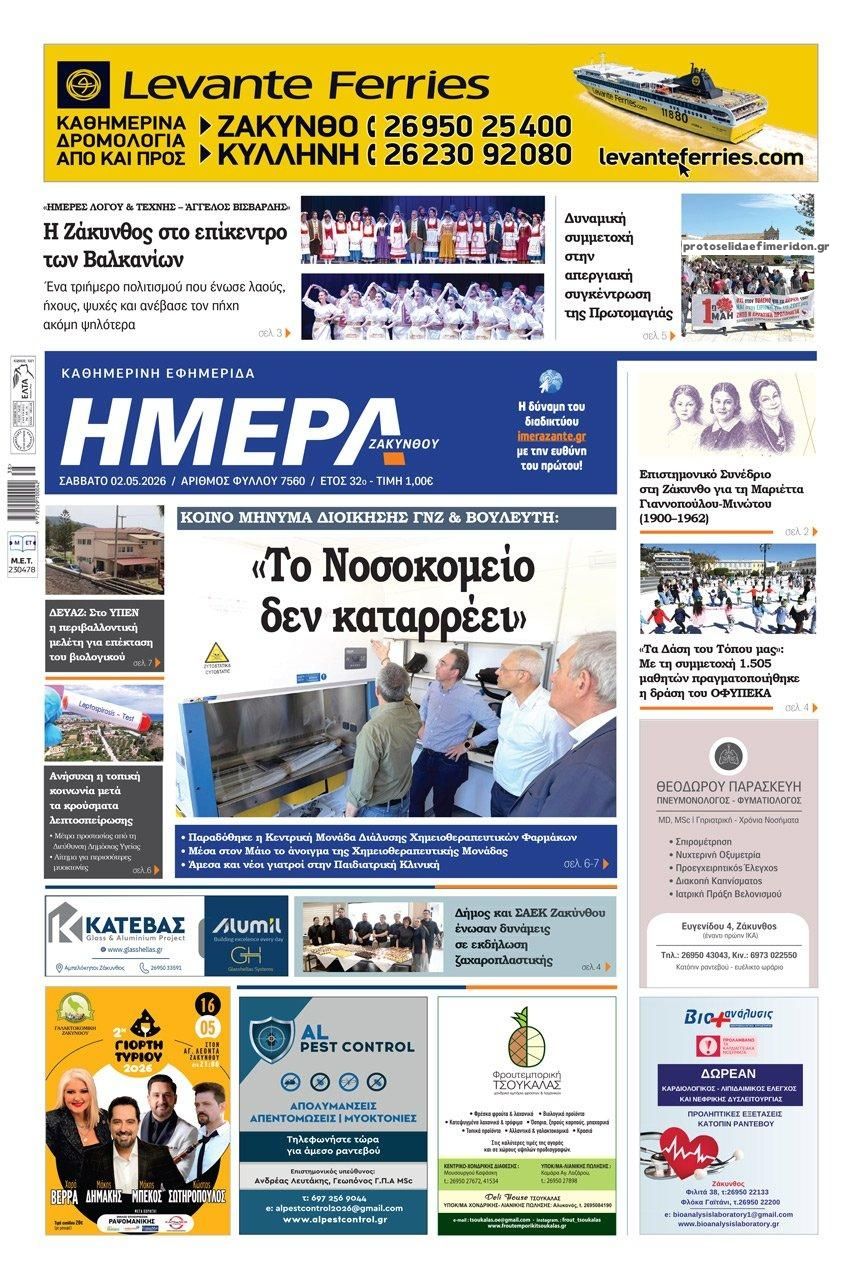 Πρωτοσέλιδο εφημερίδας Ημέρα Ζακύνθου