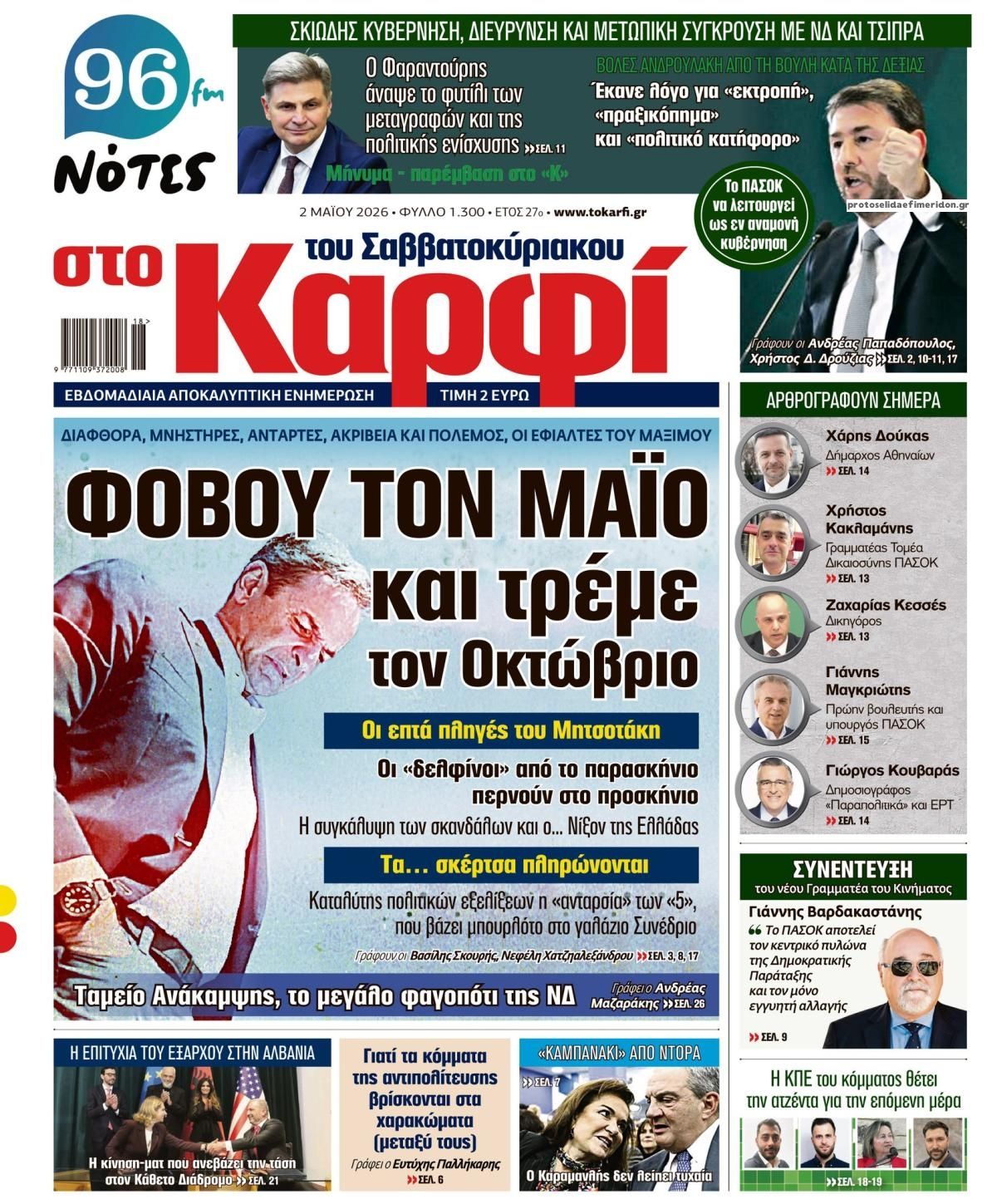 Πρωτοσέλιδο εφημερίδας Το Καρφί