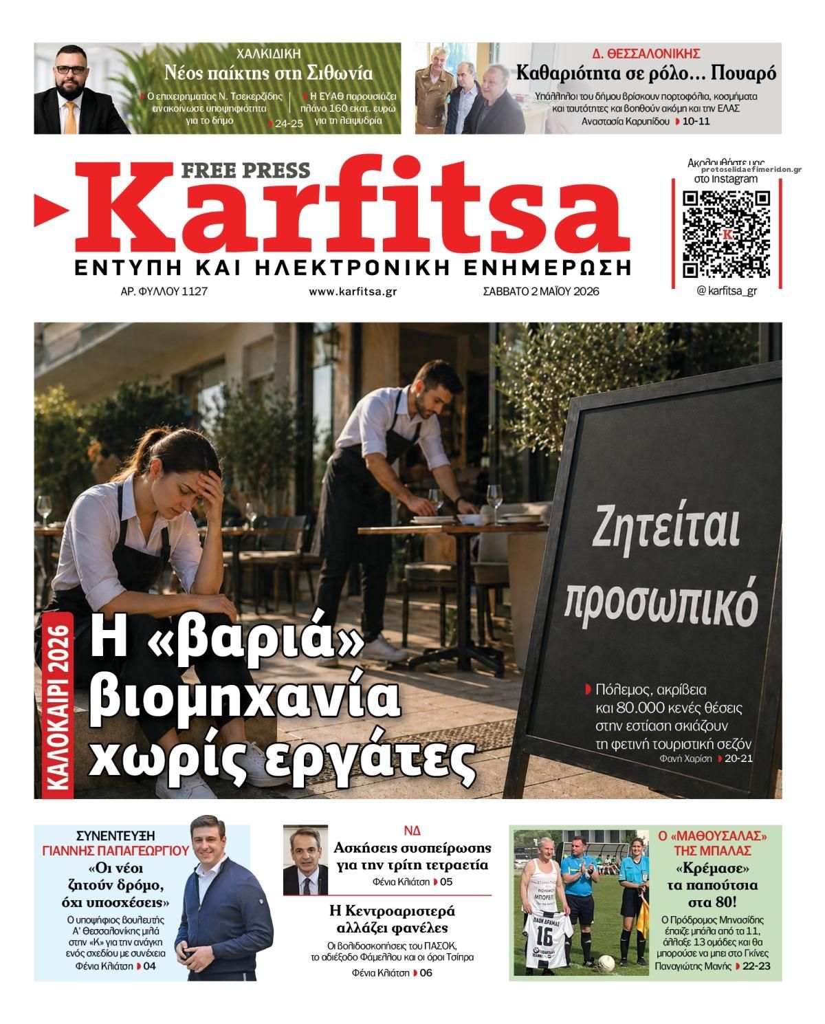 Πρωτοσέλιδο εφημερίδας Καρφίτσα