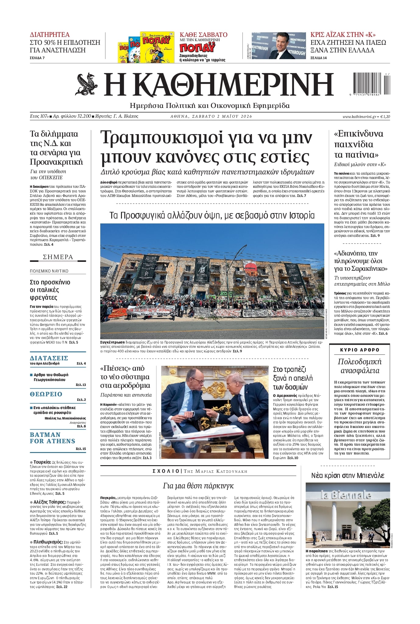 Πρωτοσέλιδο εφημερίδας Καθημερινή