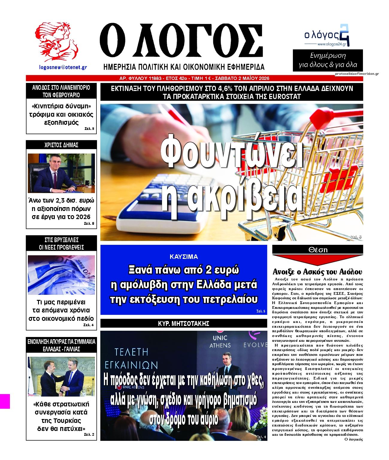 Πρωτοσέλιδο εφημερίδας Λόγος
