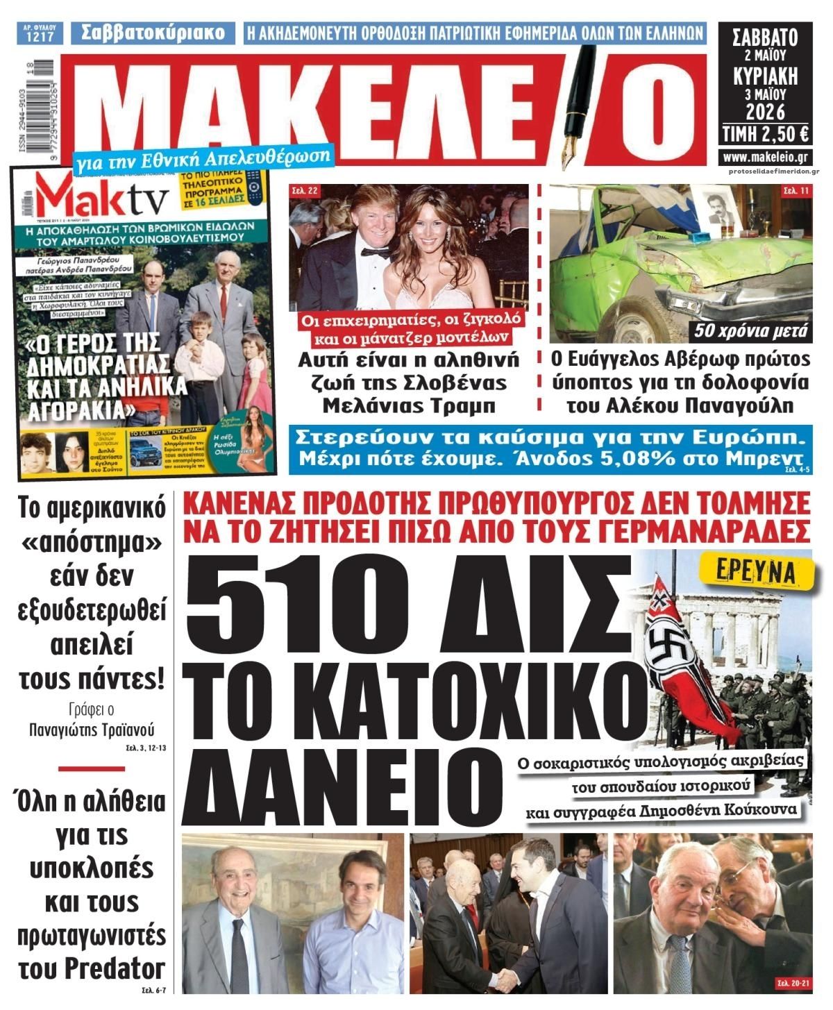 Πρωτοσέλιδο εφημερίδας Μακελειό