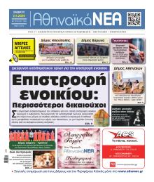 Αθηναϊκά Νέα