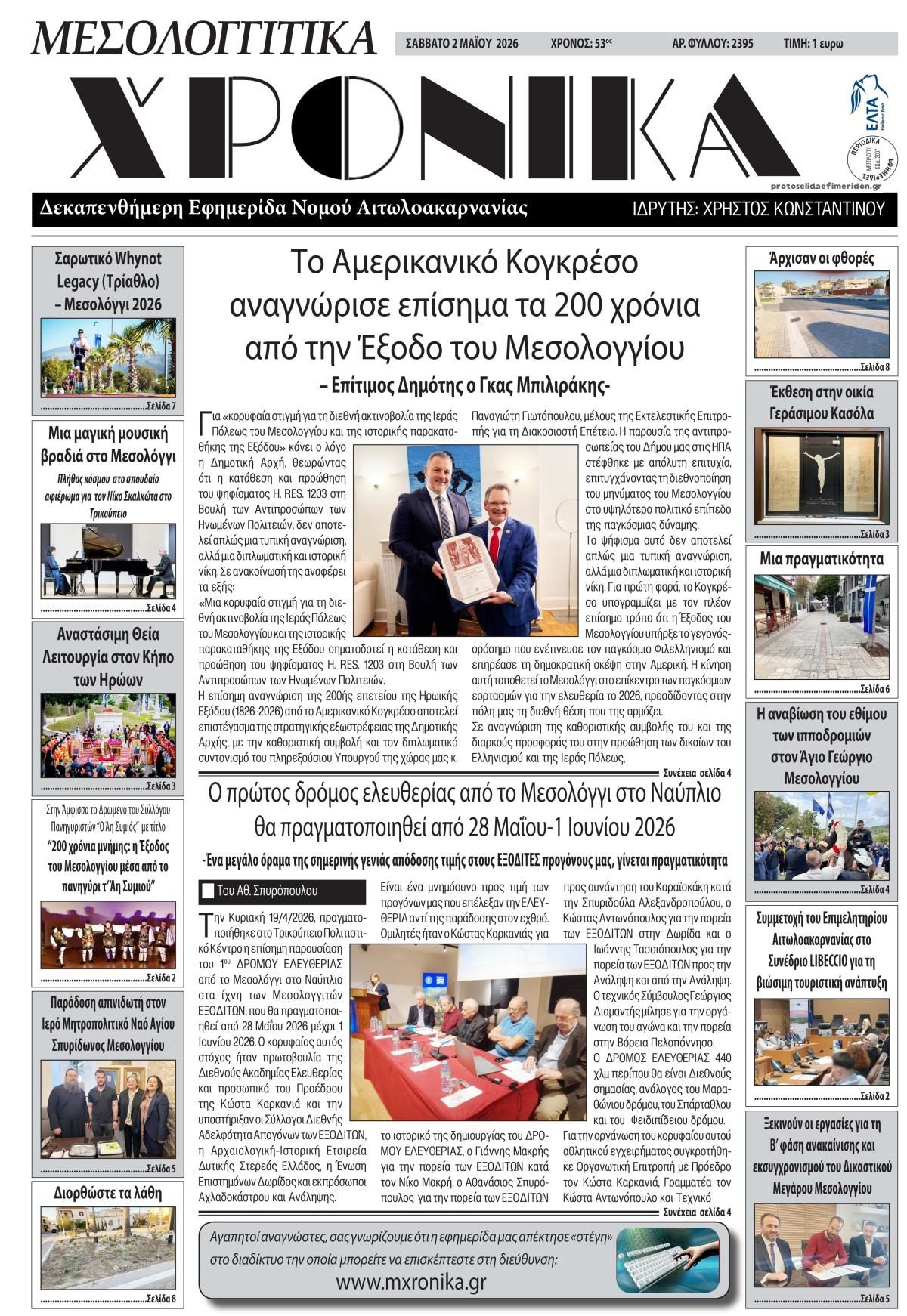Πρωτοσέλιδο εφημερίδας Μεσολογγίτικα Χρονικά