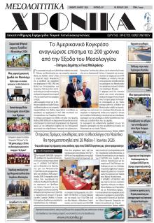 Μεσολογγίτικα Χρονικά
