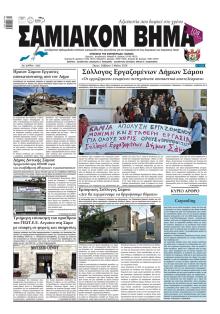 Σαμιακό Βήμα