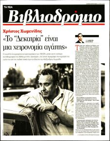 ΤΑ ΝΕΑ - ΒΙΒΛΙΟΔΡΟΜΙΟ