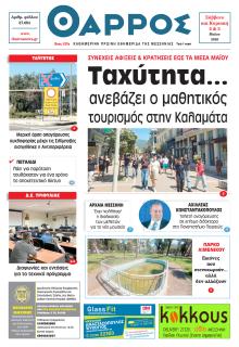 Θάρρος Μεσσηνίας