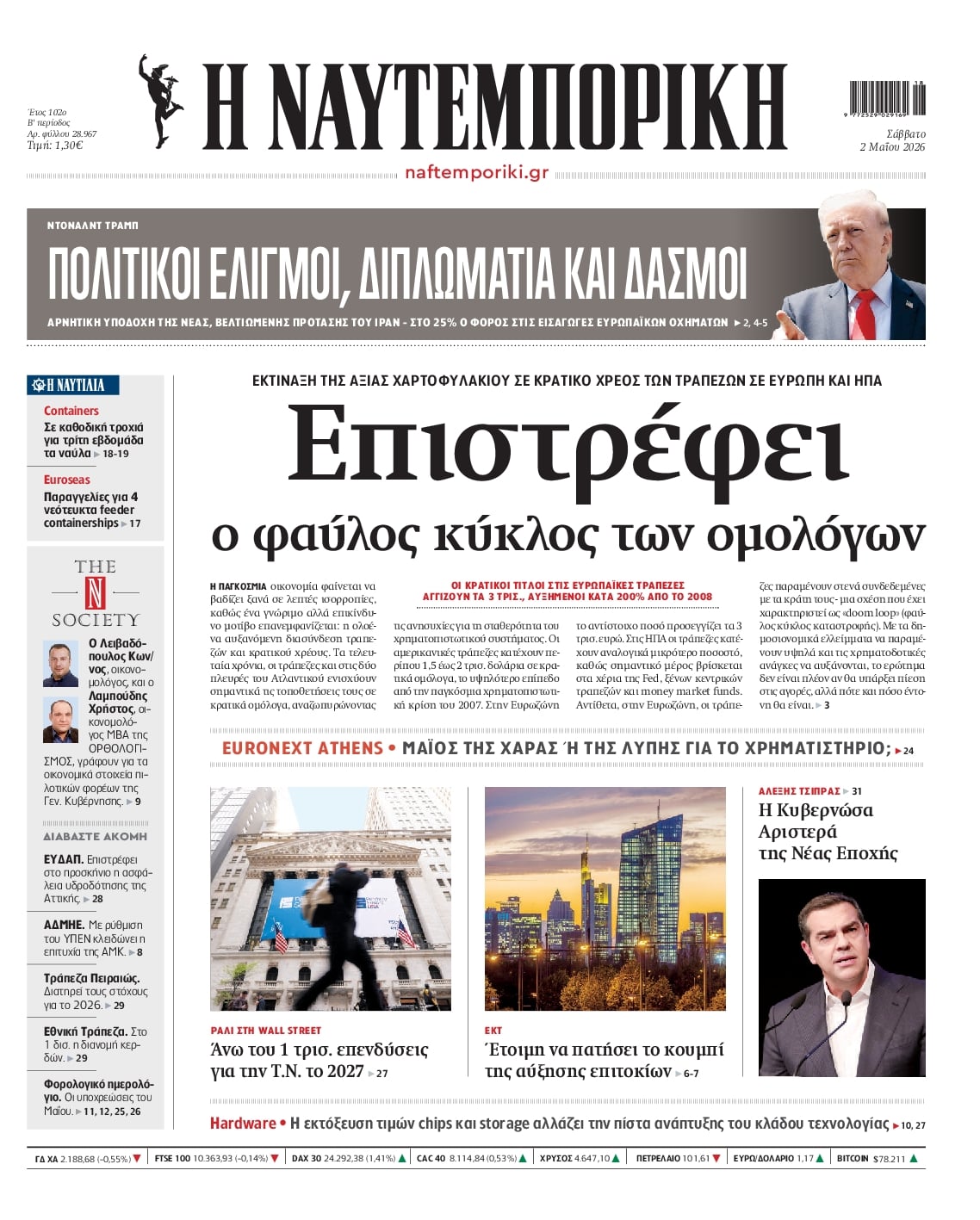 Πρωτοσέλιδο εφημερίδας Ναυτεμπορική