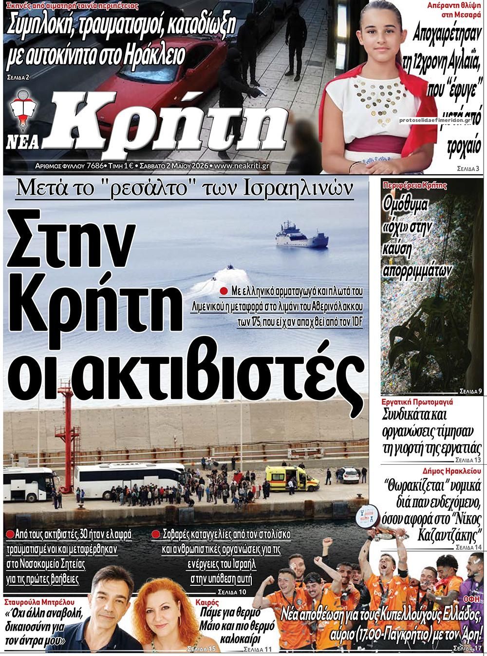 Πρωτοσέλιδο εφημερίδας Νέα Κρήτη