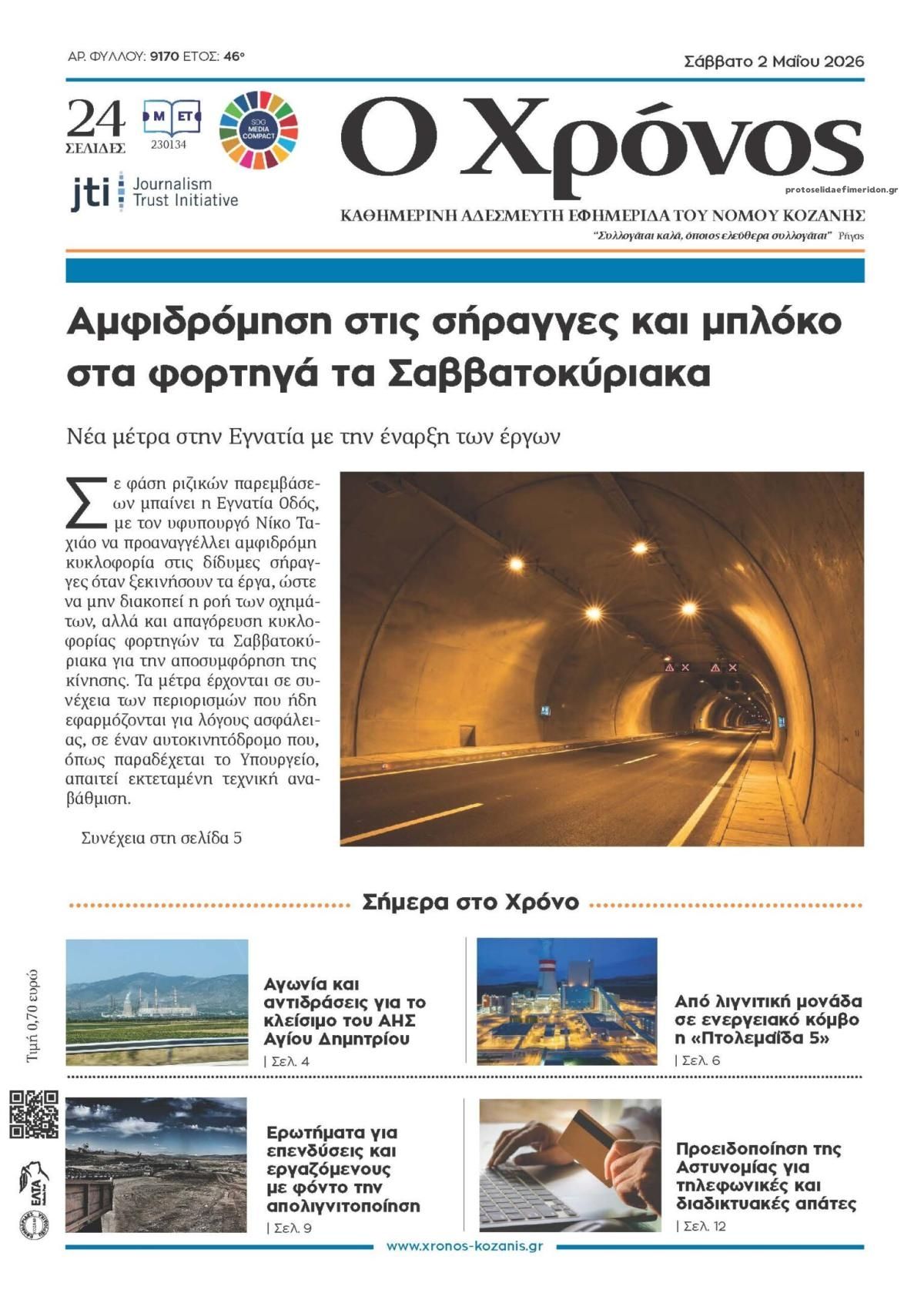 Πρωτοσέλιδο εφημερίδας Ο Χρόνος Κοζάνης