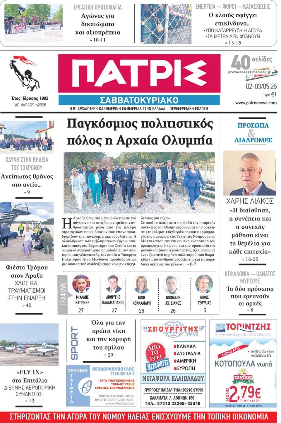 Πρωτοσέλιδο εφημερίδας Πατρις Ηλείας
