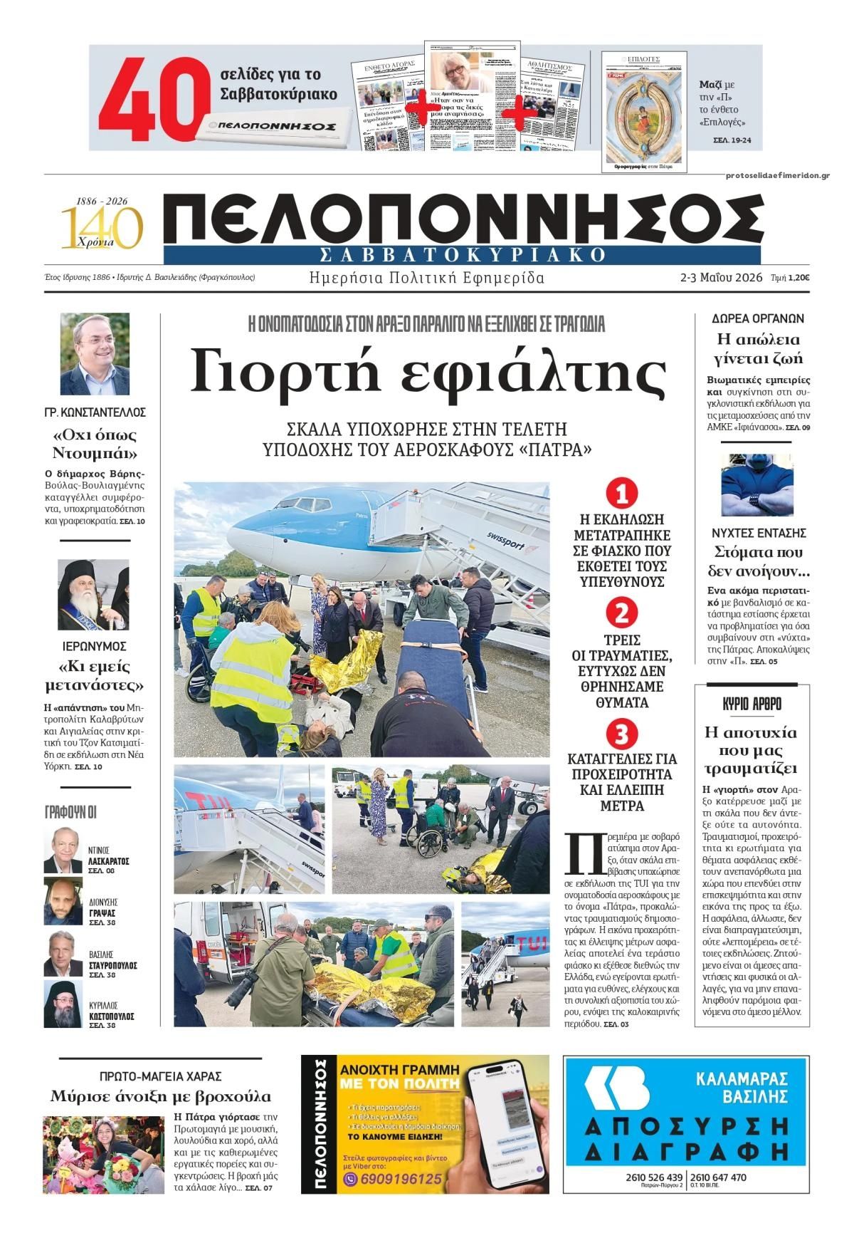 Πρωτοσέλιδο εφημερίδας Πελοπόννησος