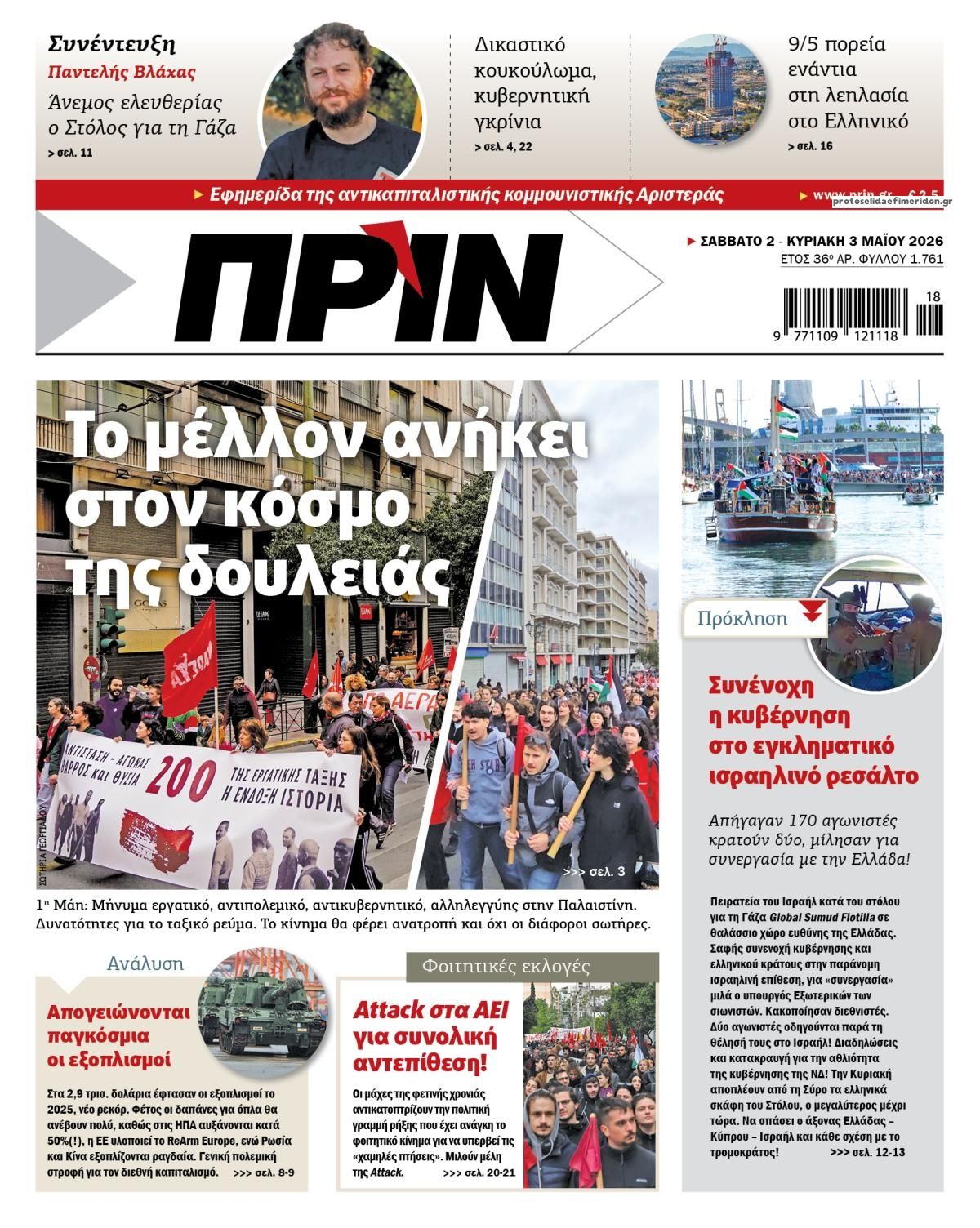 Πρωτοσέλιδο εφημερίδας Πριν