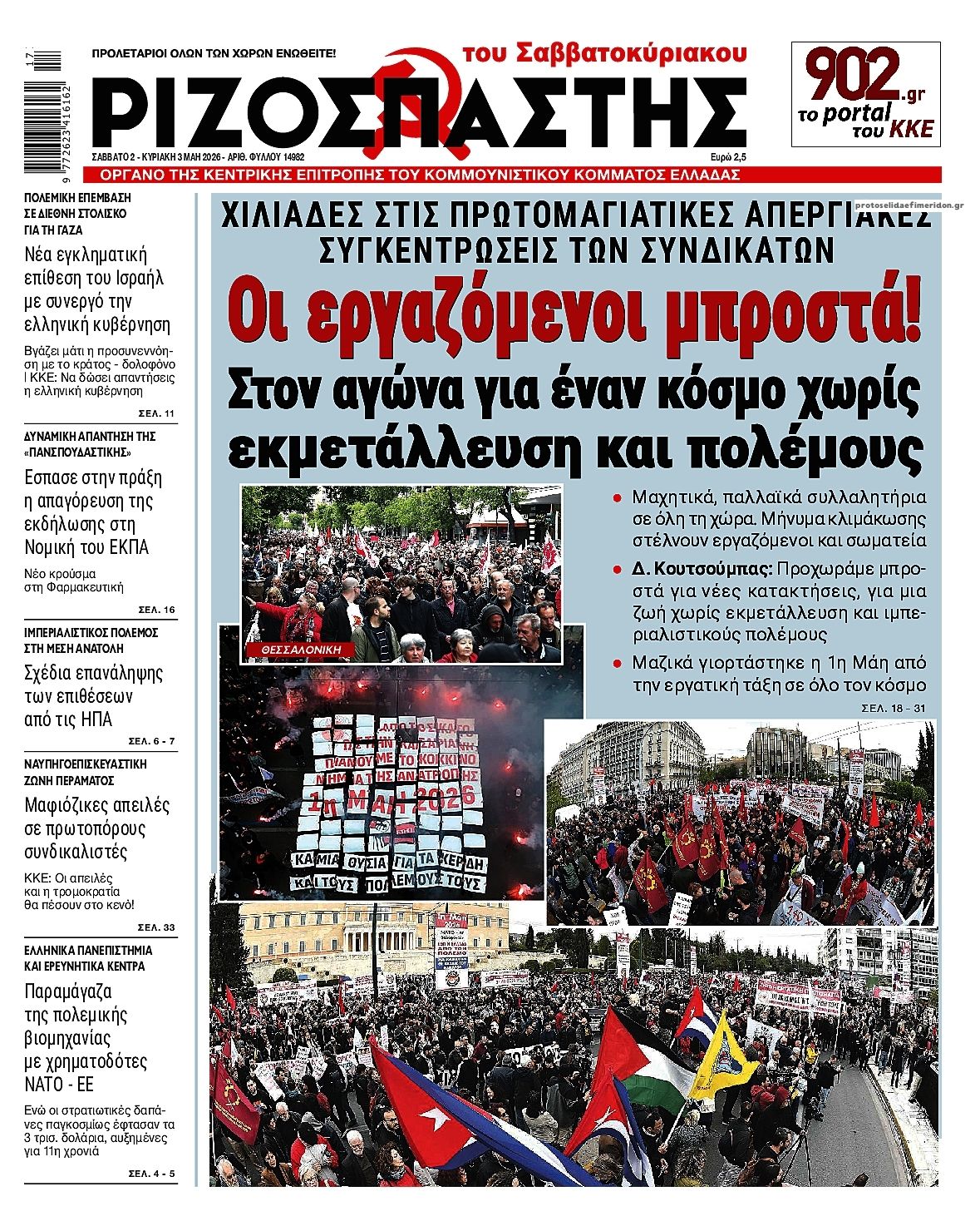 Πρωτοσέλιδο εφημερίδας Ριζοσπάστης