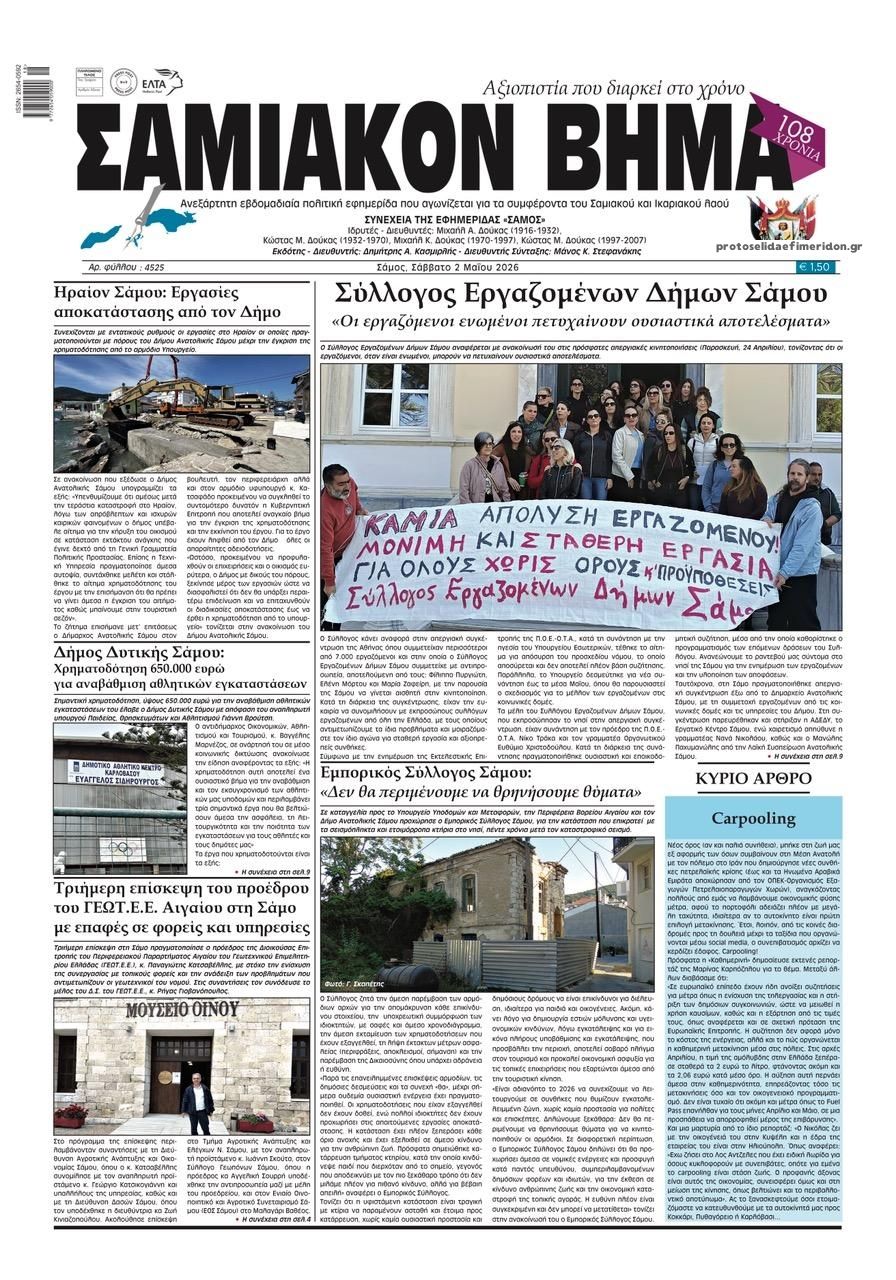 Πρωτοσέλιδο εφημερίδας Σαμιακό Βήμα