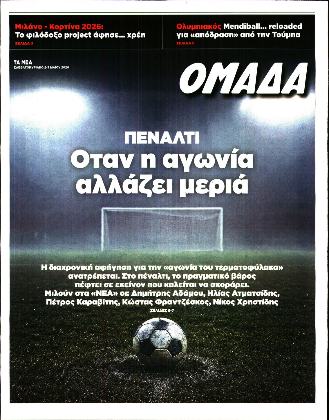 Πρωτοσέλιδο εφημερίδας ΤΑ ΝΕΑ - ΟΜΑΔΑ