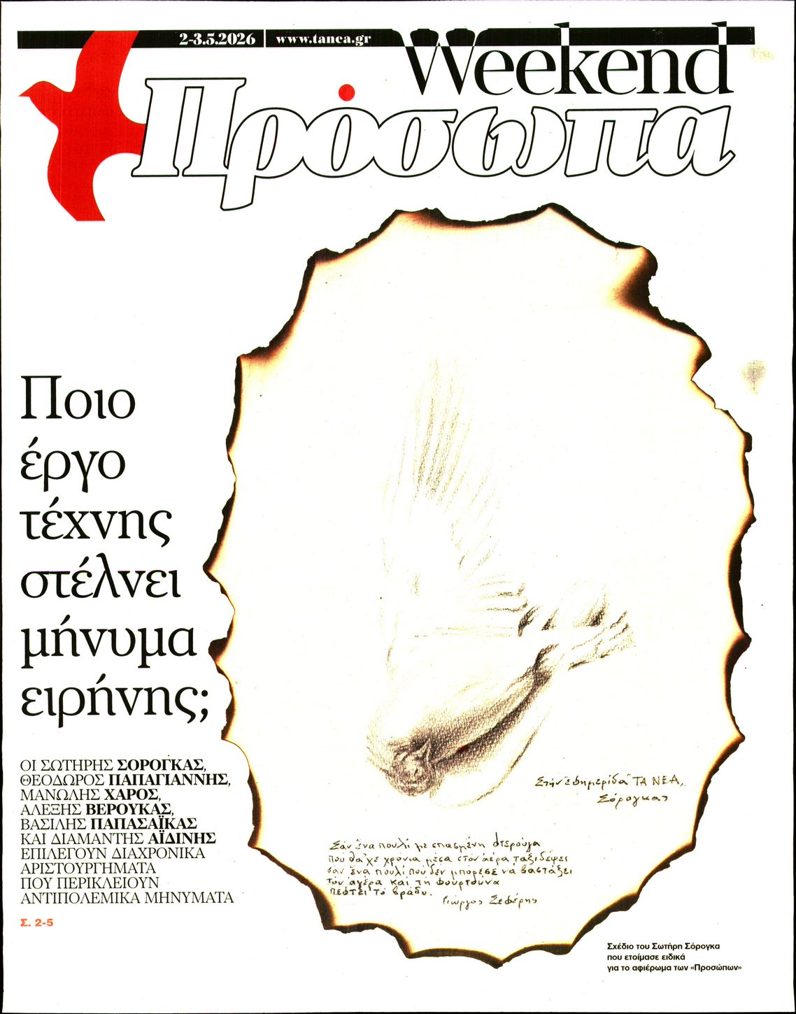 Πρωτοσέλιδο εφημερίδας ΤΑ ΝΕΑ - ΠΡΟΣΩΠΑ