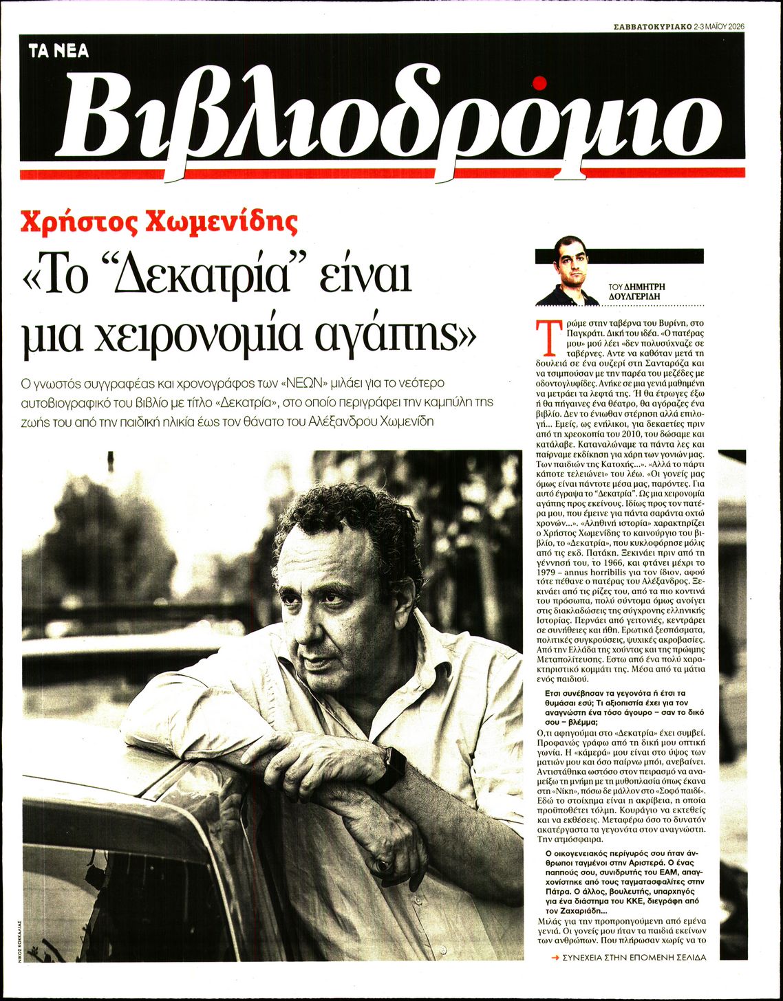 Πρωτοσέλιδο εφημερίδας ΤΑ ΝΕΑ - ΒΙΒΛΙΟΔΡΟΜΙΟ