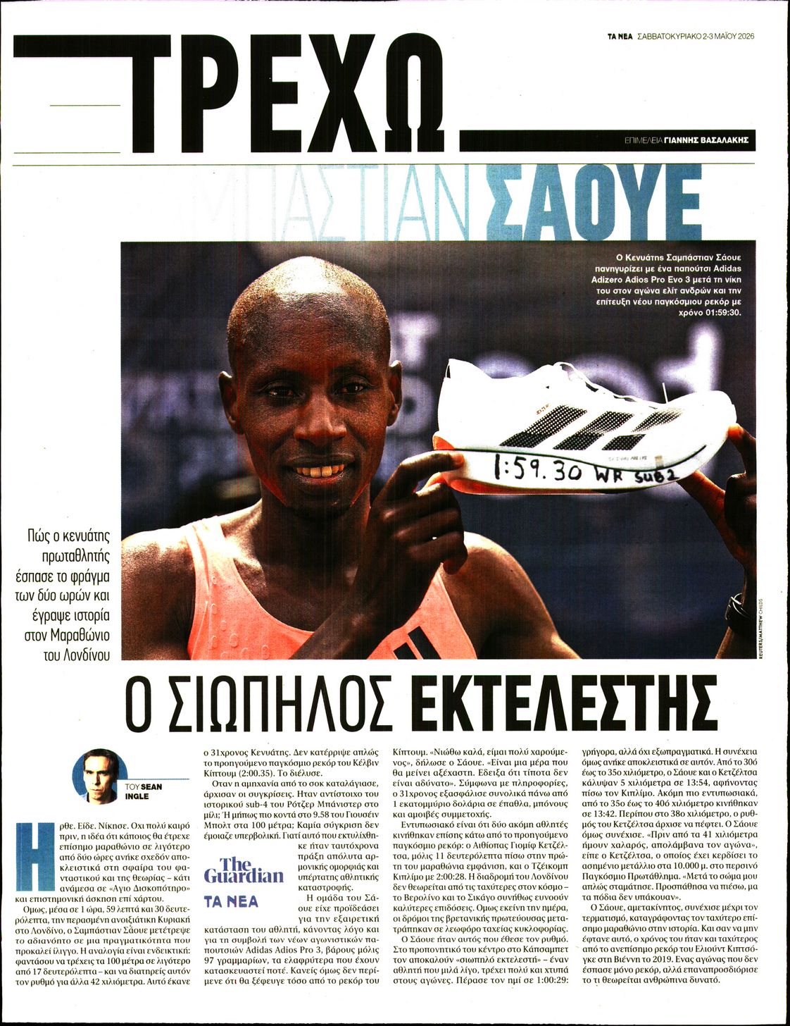 Πρωτοσέλιδο εφημερίδας ΤΑ ΝΕΑ - ΤΡΕΧΩ