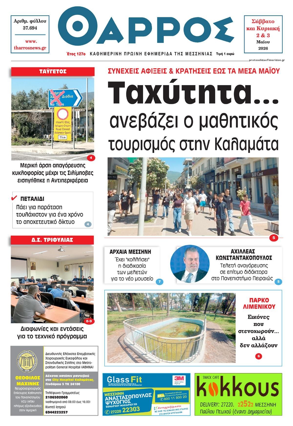 Πρωτοσέλιδο εφημερίδας Θάρρος Μεσσηνίας