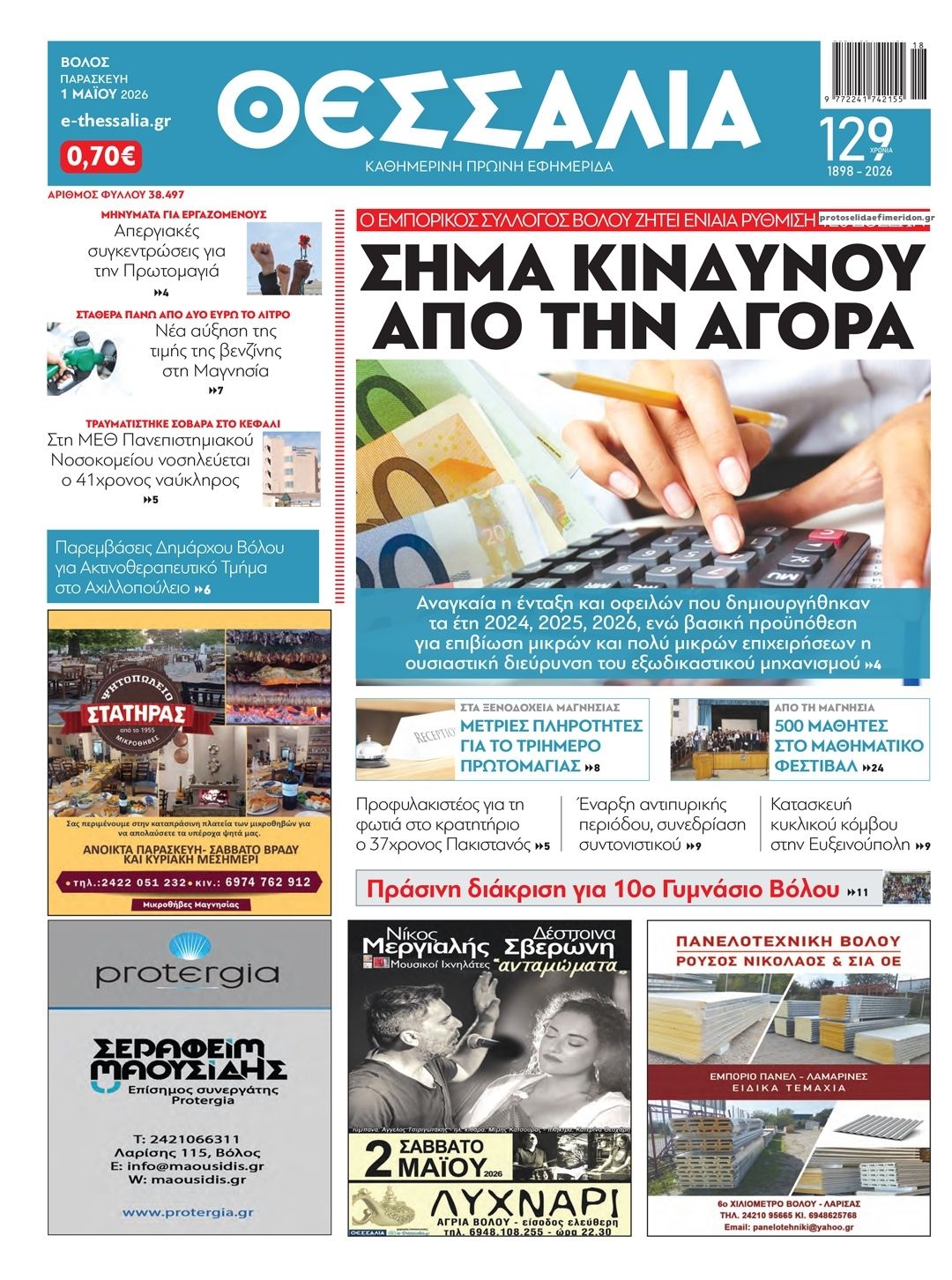 Πρωτοσέλιδο εφημερίδας Θεσσαλία