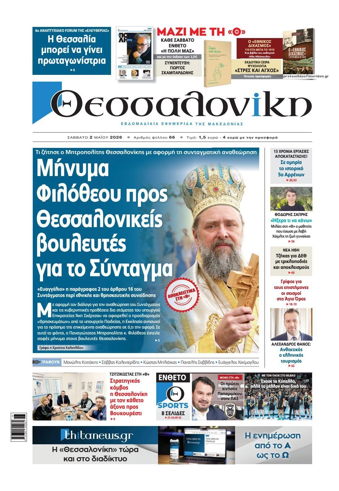 Πρωτοσέλιδο εφημερίδας θεσσαλονίκη